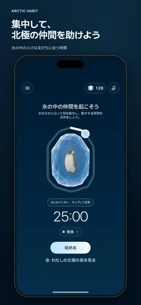 集中して、北極の仲間を助けよう