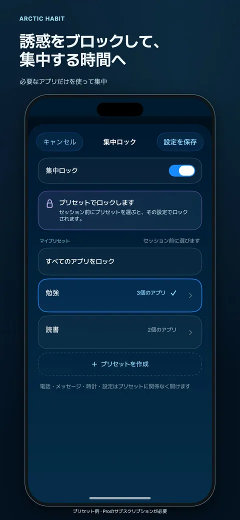誘惑をブロックして、集中する時間へ