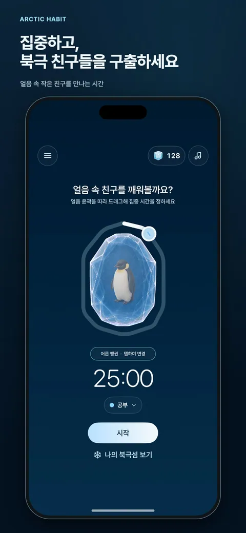 집중하고, 북극 친구들을 구출하세요