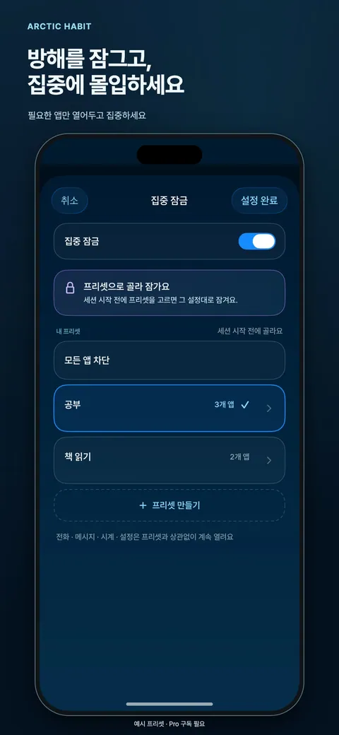 방해를 잠그고, 집중에 몰입하세요
