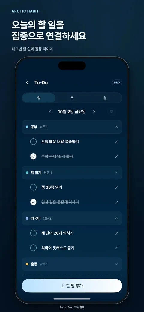 오늘의 할 일을 집중으로 연결하세요