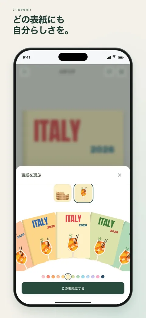 どの表紙にも自分らしさを。