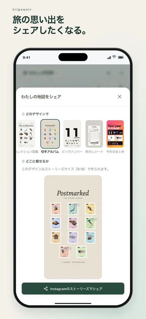 旅の思い出をシェアしたくなる。