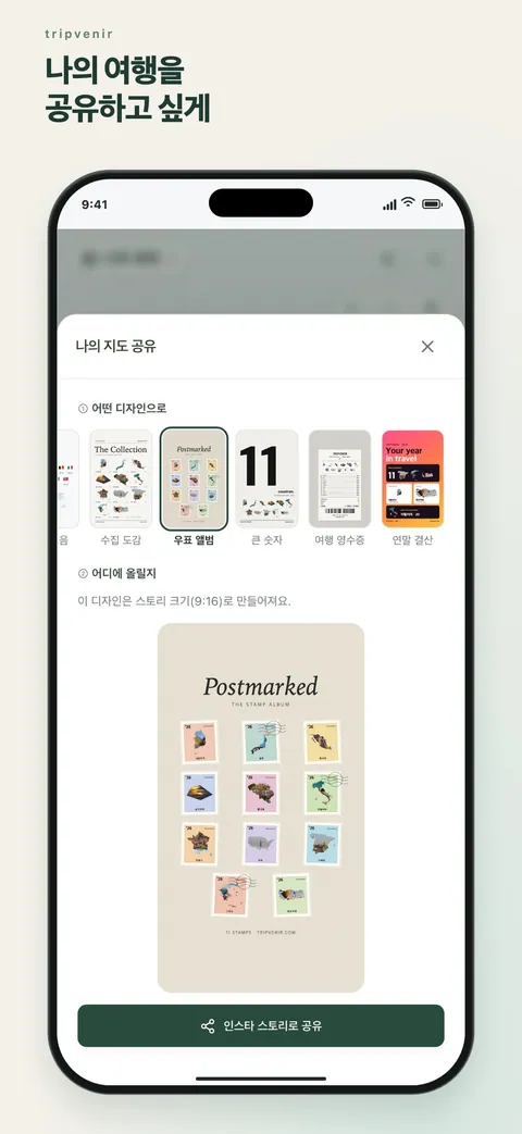 나의 여행을 공유하고 싶게